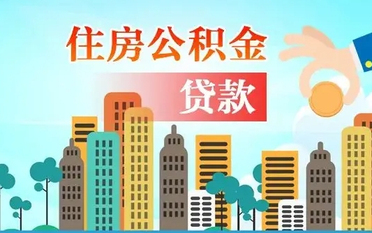 新昌漯河商贷转公积金贷款条件（漯河市住房公积金贷款条件）